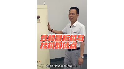 450kw/500kw/560kw/630kw變頻器設(shè)計成一體柜機有什么優(yōu)點？